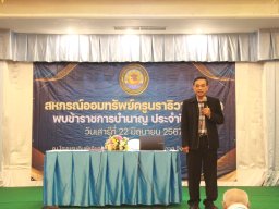 สหกรณ์พบข้าราชการบำนาญ 2567